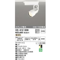 オーデリック XS412639 スポットライト 非調光 LED一体型 スプレッド配光 レール取付専用 電球色 オフホワイト