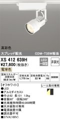 オーデリック XS412639H スポットライト 非調光 LED一体型 高彩色 スプレッド配光 レール取付専用 電球色 オフホワイト