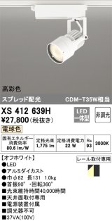 オーデリック XS412639H スポットライト 非調光 LED一体型 高彩色 スプレッド配光 レール取付専用 電球色 オフホワイト