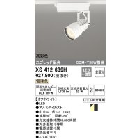 オーデリック XS412639H スポットライト 非調光 LED一体型 高彩色 スプレッド配光 レール取付専用 電球色 オフホワイト
