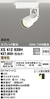 オーデリック XS412639H スポットライト 非調光 LED一体型 高彩色 スプレッド配光 レール取付専用 電球色 オフホワイト