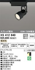 オーデリック XS412640 スポットライト 非調光 LED一体型 スプレッド配光 レール取付専用 電球色 マットブラック