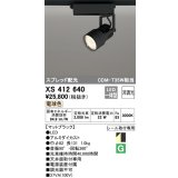 オーデリック XS412640 スポットライト 非調光 LED一体型 スプレッド配光 レール取付専用 電球色 マットブラック