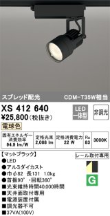 オーデリック XS412640 スポットライト 非調光 LED一体型 スプレッド配光 レール取付専用 電球色 マットブラック