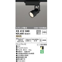 オーデリック XS412640 スポットライト 非調光 LED一体型 スプレッド配光 レール取付専用 電球色 マットブラック