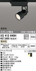 オーデリック XS412640H スポットライト 非調光 LED一体型 高彩色 スプレッド配光 レール取付専用 電球色 マットブラック