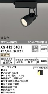 オーデリック XS412640H スポットライト 非調光 LED一体型 高彩色 スプレッド配光 レール取付専用 電球色 マットブラック