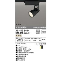 オーデリック XS412640H スポットライト 非調光 LED一体型 高彩色 スプレッド配光 レール取付専用 電球色 マットブラック