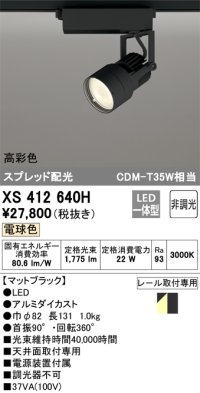 オーデリック XS412640H スポットライト 非調光 LED一体型 高彩色 スプレッド配光 レール取付専用 電球色 マットブラック