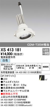 オーデリック　XS413181　マルチユニバーサルダウンライト LED一体型 白色 電源装置別売 オフホワイト