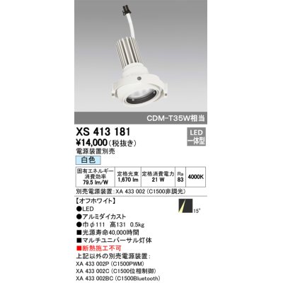 画像1: オーデリック　XS413181　マルチユニバーサルダウンライト LED一体型 白色 電源装置別売 オフホワイト
