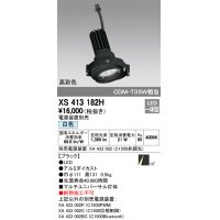 オーデリック　XS413182H　マルチユニバーサルダウンライト LED一体型 白色 電源装置別売 ブラック