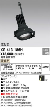 オーデリック　XS413186H　マルチユニバーサルダウンライト LED一体型 電球色 電源装置別売 ブラック