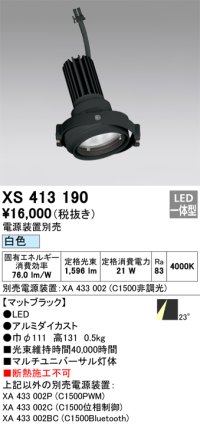 オーデリック　XS413190　マルチユニバーサルダウンライト LED一体型 白色 電源装置別売 ブラック