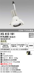 オーデリック　XS413191　マルチユニバーサルダウンライト LED一体型 温白色 電源装置別売 オフホワイト