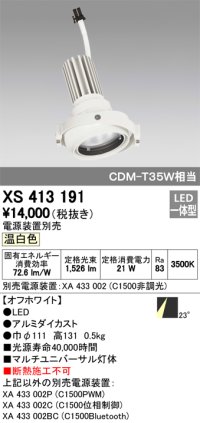 オーデリック　XS413191　マルチユニバーサルダウンライト LED一体型 温白色 電源装置別売 オフホワイト