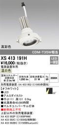 オーデリック　XS413191H　マルチユニバーサルダウンライト LED一体型 温白色 電源装置別売 オフホワイト