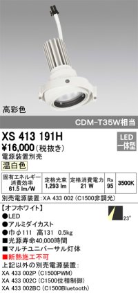 オーデリック　XS413191H　マルチユニバーサルダウンライト LED一体型 温白色 電源装置別売 オフホワイト