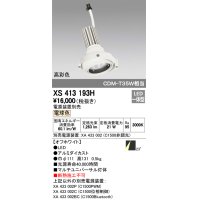 オーデリック　XS413193H　マルチユニバーサルダウンライト LED一体型 電球色 電源装置別売 オフホワイト