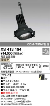 オーデリック　XS413194　マルチユニバーサルダウンライト LED一体型 電球色 電源装置別売 ブラック
