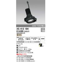 オーデリック　XS413194　マルチユニバーサルダウンライト LED一体型 電球色 電源装置別売 ブラック