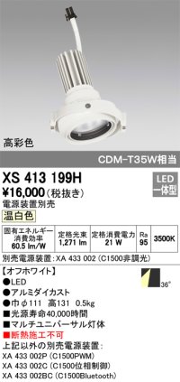オーデリック　XS413199H　マルチユニバーサルダウンライト LED一体型 温白色 電源装置別売 オフホワイト