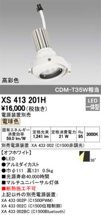 オーデリック　XS413201H　マルチユニバーサルダウンライト LED一体型 電球色 電源装置別売 オフホワイト