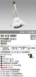 オーデリック　XS413203H　マルチユニバーサルダウンライト LED一体型 電球色 電源装置別売 オフホワイト