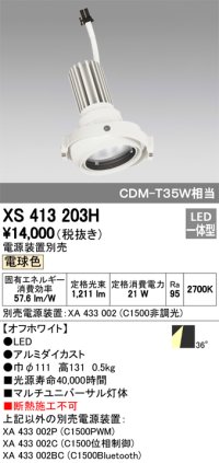 オーデリック　XS413203H　マルチユニバーサルダウンライト LED一体型 電球色 電源装置別売 オフホワイト