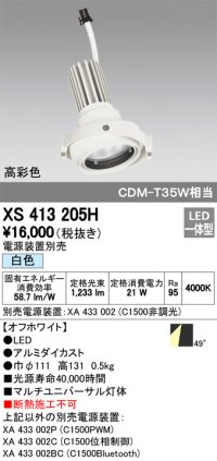 オーデリック　XS413205H　マルチユニバーサルダウンライト LED一体型 白色 電源装置別売 オフホワイト