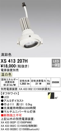 オーデリック　XS413207H　マルチユニバーサルダウンライト LED一体型 温白色 電源装置別売 オフホワイト