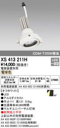 オーデリック　XS413211H　マルチユニバーサルダウンライト LED一体型 電球色 電源装置別売 オフホワイト