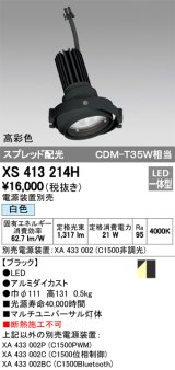 オーデリック　XS413214H　マルチユニバーサルダウンライト LED一体型 白色 電源装置別売 ブラック