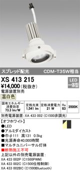 オーデリック　XS413215　マルチユニバーサルダウンライト LED一体型 温白色 電源装置別売 オフホワイト