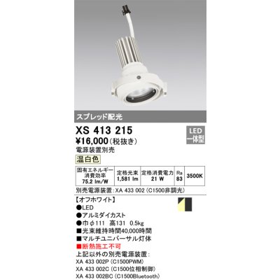 画像1: オーデリック　XS413215　マルチユニバーサルダウンライト LED一体型 温白色 電源装置別売 オフホワイト