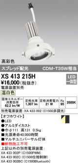 オーデリック　XS413215H　マルチユニバーサルダウンライト LED一体型 温白色 電源装置別売 オフホワイト