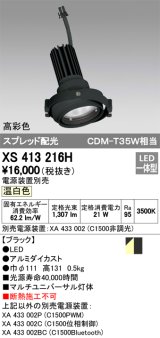 オーデリック　XS413216H　マルチユニバーサルダウンライト LED一体型 温白色 電源装置別売 ブラック