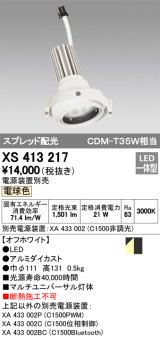 オーデリック　XS413217　マルチユニバーサルダウンライト LED一体型 電球色 電源装置別売 オフホワイト