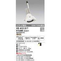 オーデリック　XS413217　マルチユニバーサルダウンライト LED一体型 電球色 電源装置別売 オフホワイト