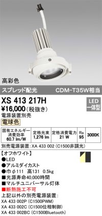 オーデリック　XS413217H　マルチユニバーサルダウンライト LED一体型 電球色 電源装置別売 オフホワイト