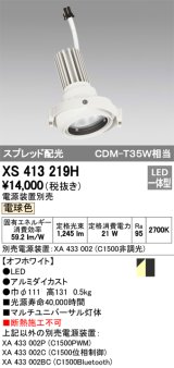 オーデリック　XS413219H　マルチユニバーサルダウンライト LED一体型 電球色 電源装置別売 オフホワイト