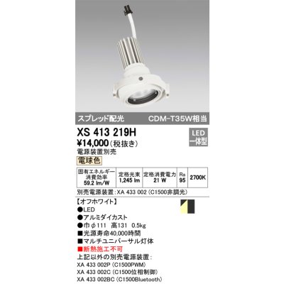 画像1: オーデリック　XS413219H　マルチユニバーサルダウンライト LED一体型 電球色 電源装置別売 オフホワイト