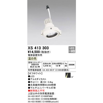 画像1: オーデリック　XS413303　スポットライト LED一体型 温白色 電源装置・調光器・信号機別売 14°ホワイト 断熱施工不可