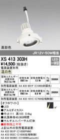 オーデリック　XS413303H　スポットライト LED一体型 温白色 高彩色 電源装置・調光器・信号機別売 14°ホワイト 断熱施工不可