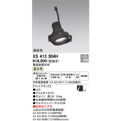 画像1: オーデリック　XS413304H　スポットライト LED一体型 温白色 高彩色 電源装置・調光器・信号機別売 14°ブラック 断熱施工不可
