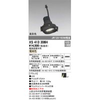 オーデリック　XS413306H　スポットライト LED一体型 電球色 高彩色 電源装置・調光器・信号機別売 14°ブラック 断熱施工不可