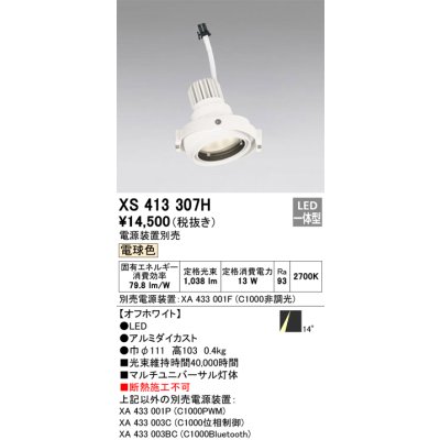 画像1: オーデリック　XS413307H　スポットライト LED一体型 2700K 電球色 電源装置・調光器・信号機別売 14°ホワイト 断熱施工不可