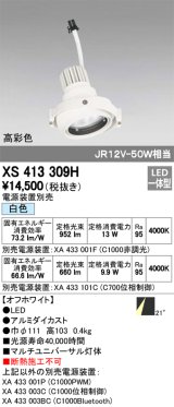 オーデリック　XS413309H　スポットライト LED一体型 白色 高彩色 電源装置・調光器・信号機別売 21°ホワイト 断熱施工不可
