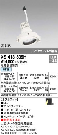 オーデリック　XS413309H　スポットライト LED一体型 白色 高彩色 電源装置・調光器・信号機別売 21°ホワイト 断熱施工不可
