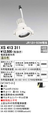 オーデリック　XS413311　スポットライト LED一体型 温白色 電源装置・調光器・信号機別売 21°ホワイト 断熱施工不可